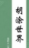 胡涂世界