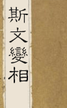 斯文变相