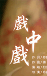 戏中戏