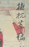 梼杌萃编