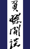 负曝闲谈