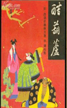 醋葫芦