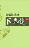 医界镜