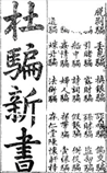 杜骗新书