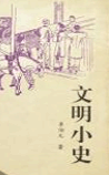 文明小史