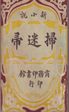 扫迷帚
