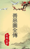 善恶图全传