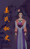 姜氏秘史