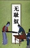 无耻奴