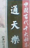 通天乐