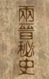 两晋秘史