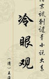 冷眼观