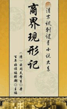 商界现形记