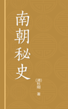 南朝秘史