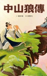 中山狼传
