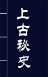 上古秘史