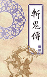 斩鬼传