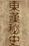 东汉秘史