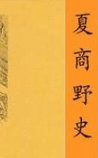 夏商野史