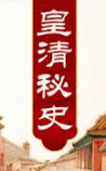 皇清秘史