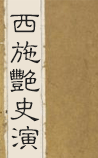 西施艳史演