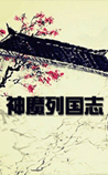神魔列国志