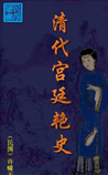 清代宫廷艳史