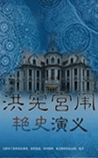 洪宪宫闱艳史演义