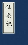 仙杂记