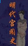 明代宫闱史