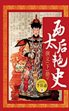 西太后艳史演义