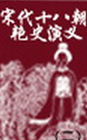 宋代十八朝艳史演义