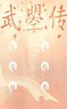 武瞾传
