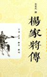 杨家将传