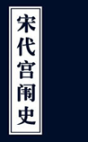 宋代宫闱史