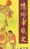 隋炀帝艳史