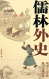 儒林外史