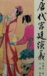 唐代宫廷艳史