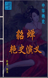 貂蝉艳史演义