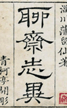 聊斋志异