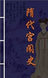 隋代宫闱史