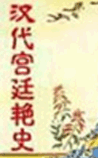 汉代宫廷艳史