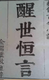 醒世恒言