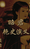 昭君艳史演义