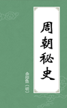 周朝秘史