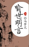 喻世明言