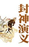 封神演义