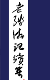 老残游记续集