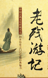 老残游记