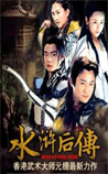 水浒后传